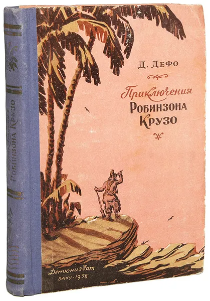 Обложка книги Приключения Робинзона Крузо, Дефо Д.