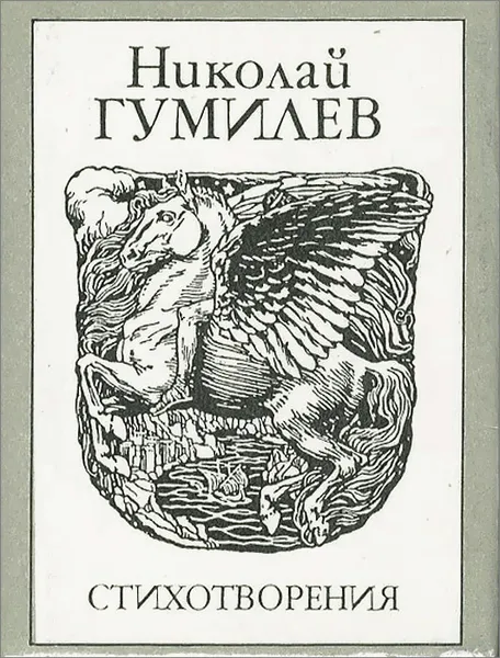 Обложка книги Николай Гумилев. Стихотворения (миниатюрное издание), Николай Гумилев