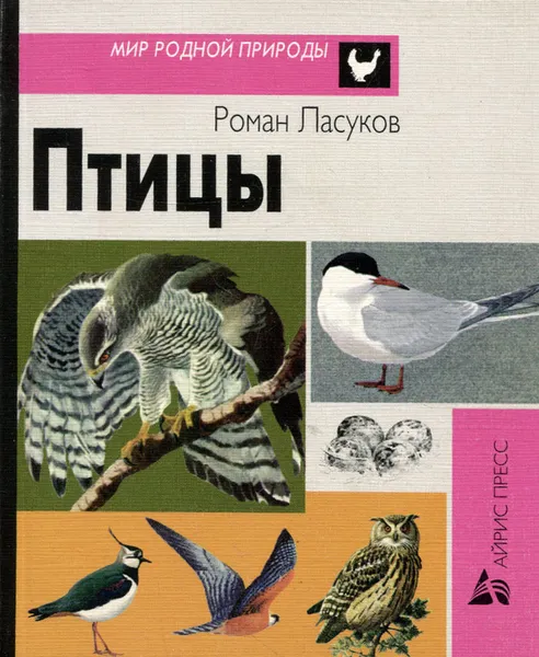 Обложка книги Птицы. Карманный определитель, Ласуков Роман Юрьевич