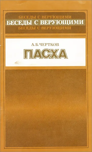 Обложка книги Пасха, А. Б. Чертков