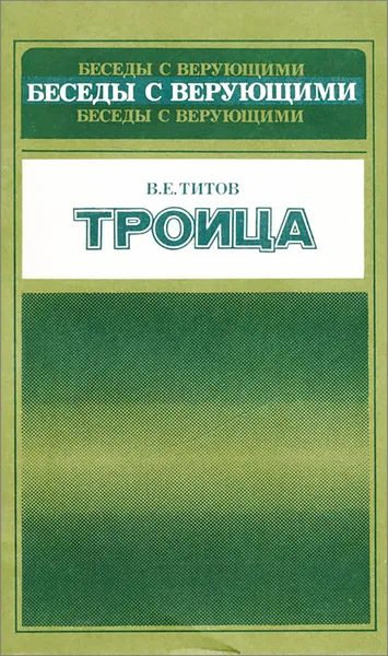 Обложка книги Троица, В. Е. Титов