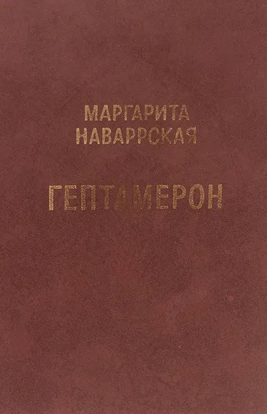 Обложка книги Гептамерон, Маргарита Наваррская