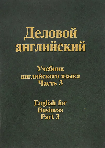 Обложка книги Деловой английский. Учебник. Часть 3 / English for Business: Part 3, Глуховская А. Г., Памухина Людмила Георгиевна