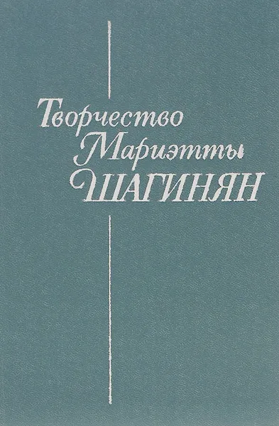 Обложка книги Творчество Мариэтты Шагинян, Мариэтта Шагинян