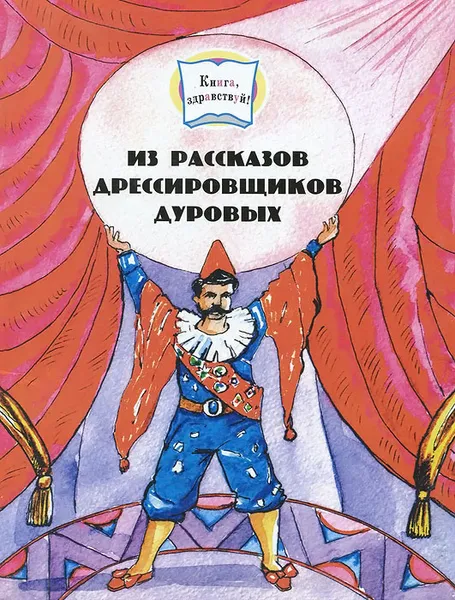 Обложка книги Из рассказов дрессировщиков Дуровых, В. Л. Дуров, Н. Ю. Дурова