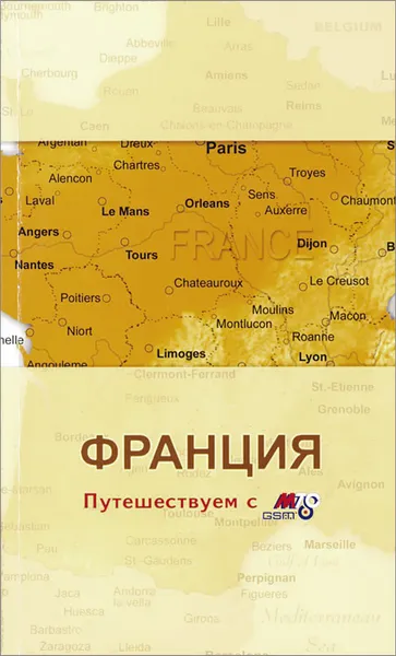 Обложка книги Франция. Путеводитель, Юлия Ларионова,Е. Левицкая,Виктория Бакир,Л. Кунявский,Илья Кусый,Елена Стамбулян