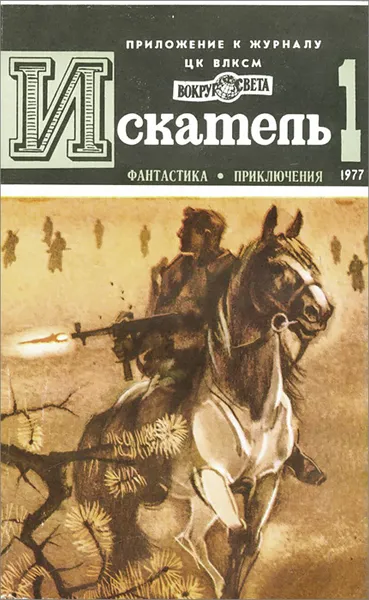 Обложка книги Искатель, №1, 1977, Сергей Наумов,Жорж Сименон,Сергей Абрамов,Владимир Михановский