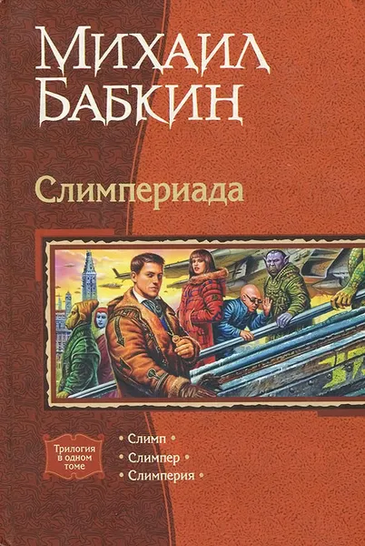 Обложка книги Слимпериада. Слимп. Слимпер. Слимперия, Михаил Бабкин