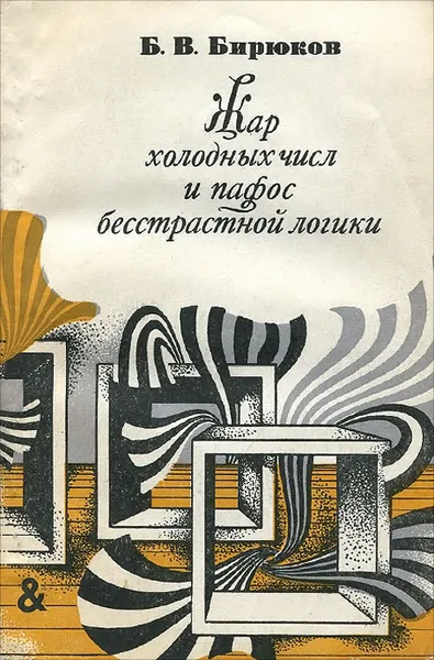 Обложка книги Жар холодных чисел и пафос бесстрастной логики. Формализация мышления от античных времен до эпохи кибернетики, Б. В. Бирюков