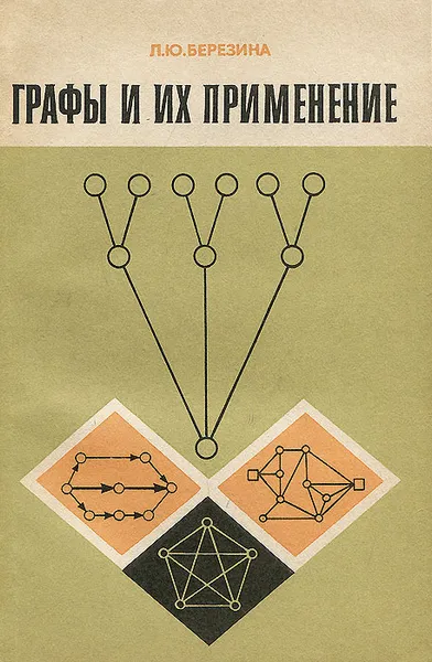 Обложка книги Графы и их применение, Л. Ю. Березина