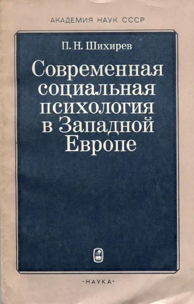 Обложка книги Современная социальная психология в Западной Европе. Проблемы методологии и теории, Шихирев Петр Николаевич