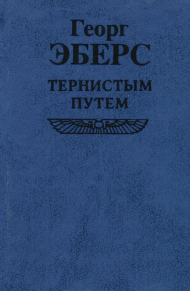 Обложка книги Тернистым путем, Георг Эберс