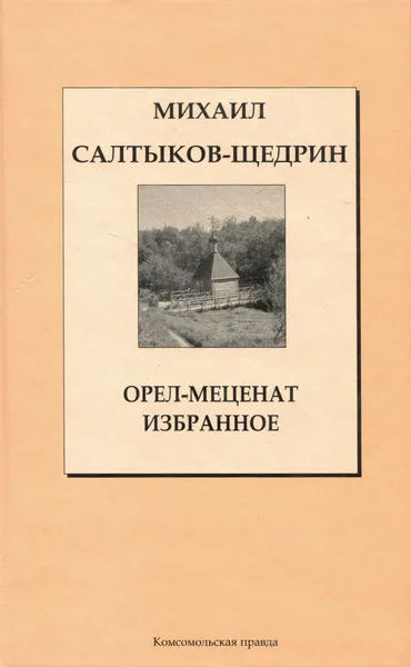 Обложка книги Орел-меценат. Избранное, Михаил Салтыков-Щедрин