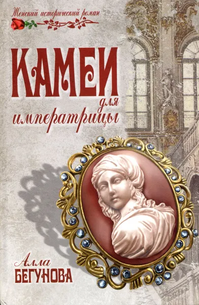 Обложка книги Камеи для императрицы, Алла Бегунова