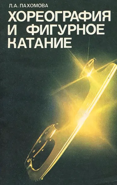 Обложка книги Хореография и фигурное катание, Л. А. Пахомова