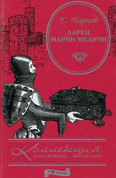Обложка книги Ларец Марии Медичи, Е. Парнов