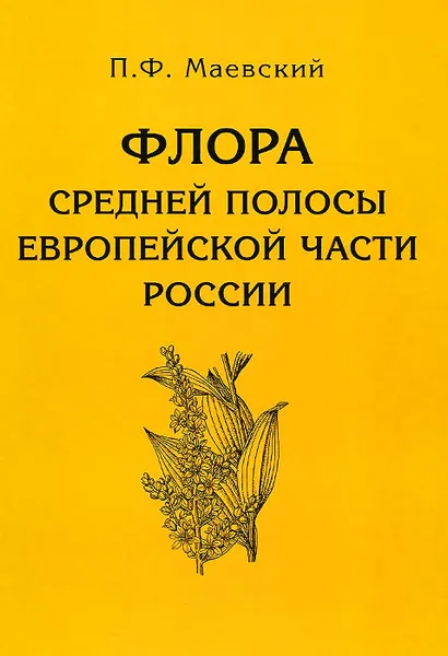 Обложка книги Флора средней полосы европейской части России, П. Ф. Маевский