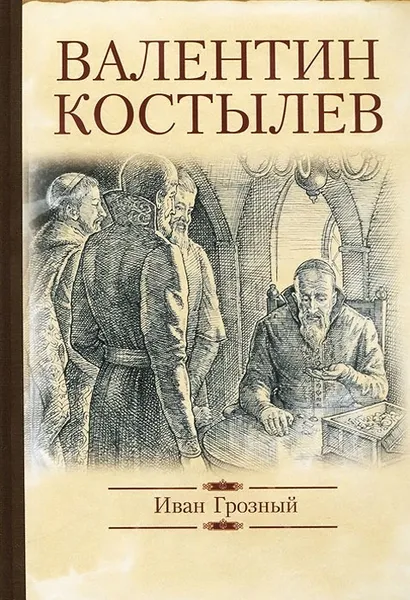 Обложка книги Иван Грозный, Валентин Костылев