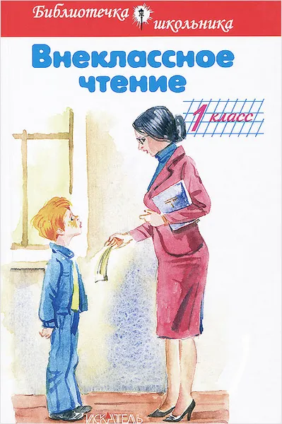 Обложка книги Внеклассное чтение. 1 класс, Владимир Дугин,Иван Цыганков
