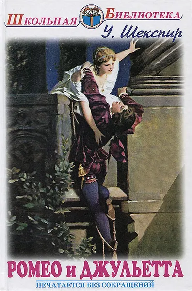 Обложка книги Ромео и Джульета. Сонеты, У. Шекспир