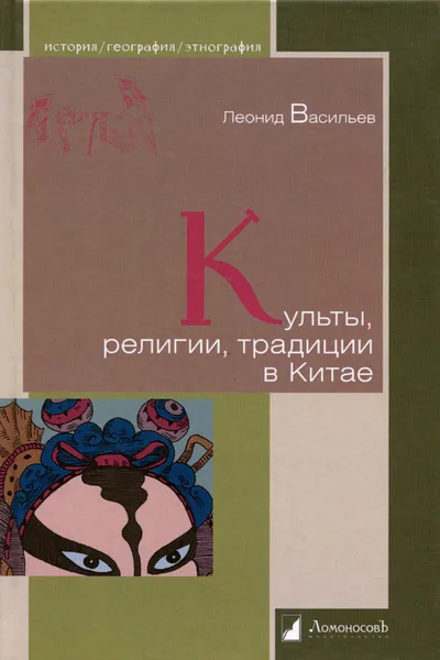 Обложка книги Культы, религии, традиции в Китае, Леонид Васильев