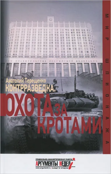 Обложка книги Контрразведка. Охота за кротами, Терещенко Анатолий Степанович