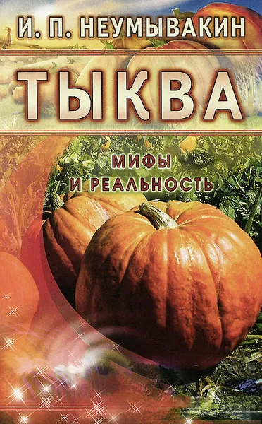 Обложка книги Тыква. Мифы и реальность, И. П. Неумывакин