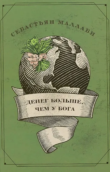 Обложка книги Денег больше, чем у бога. Хедж-фонды и рождение новой элиты. Книга Совета по международным отношениям, Себастьян Маллаби