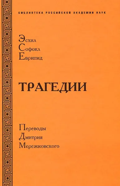 Обложка книги Эсхил. Софокл. Еврипид. Трагедии, Эсхил, Софокл, Еврипид