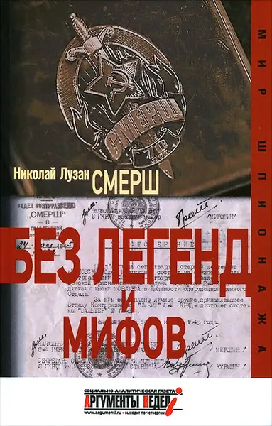 Обложка книги Смерш. Без легенд и мифов, Николай Лузан