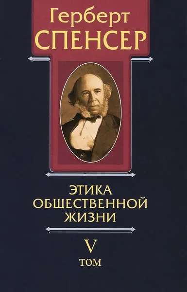 Обложка книги Политические сочинения. В 5 томах. Том 5. Этика общественной жизни, Герберт Спенсер