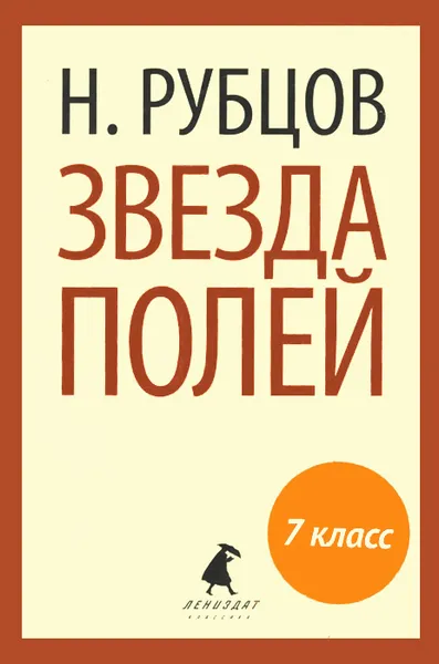 Обложка книги Звезда полей, Н. Рубцов