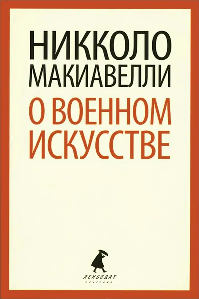 Обложка книги О военном искусстве, Никколо Макиавелли