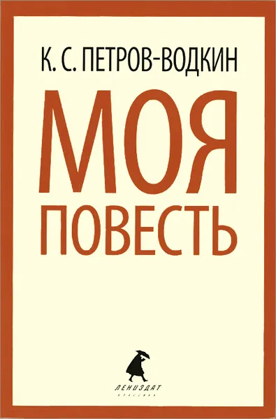 Обложка книги Моя повесть. Хлыновск, К. С. Петров-Водкин