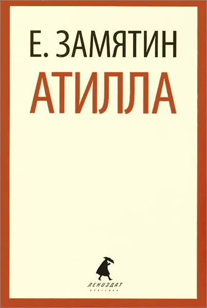 Обложка книги Атилла, Е. Замятин