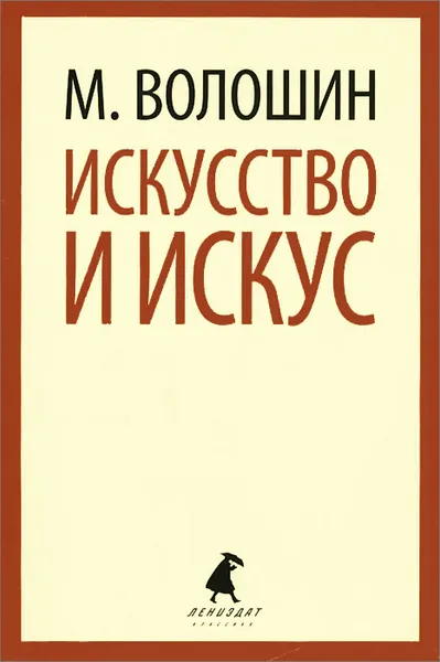 Обложка книги Искусство и искус, М. Волошин