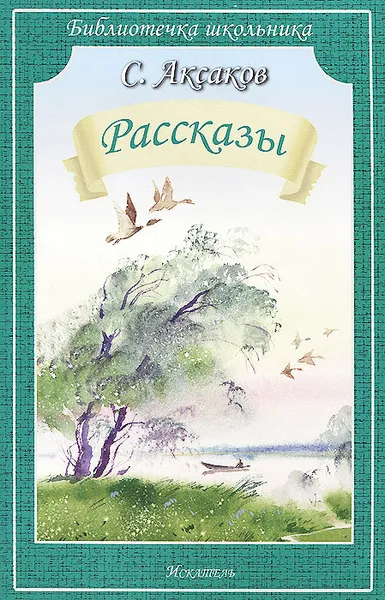 Обложка книги С. Аксаков. Рассказы, С. Аксаков