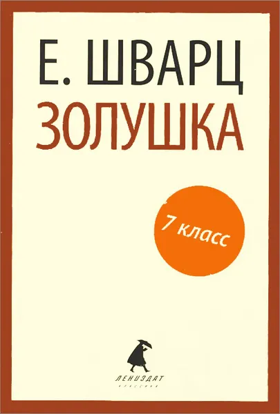Обложка книги Золушка, Е. Шварц