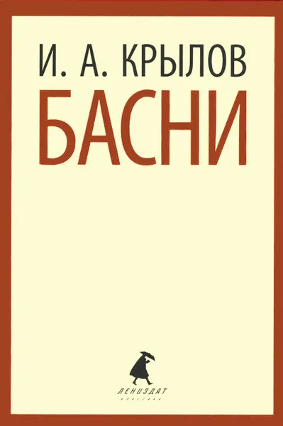 Обложка книги И. А. Крылов. Басни, И. А. Крылов