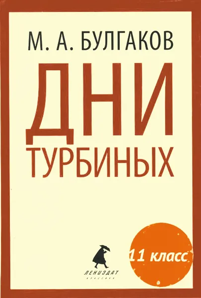 Обложка книги Дни Турбиных, М. А. Булгаков