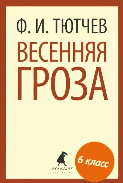 Обложка книги Весенняя гроза, Ф. И. Тютчев
