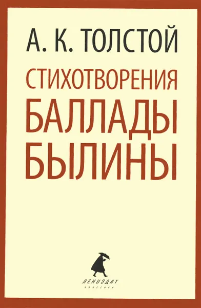 Обложка книги А. К. Толстой. Стихотворения. Баллады. Былины, А. К. Толстой