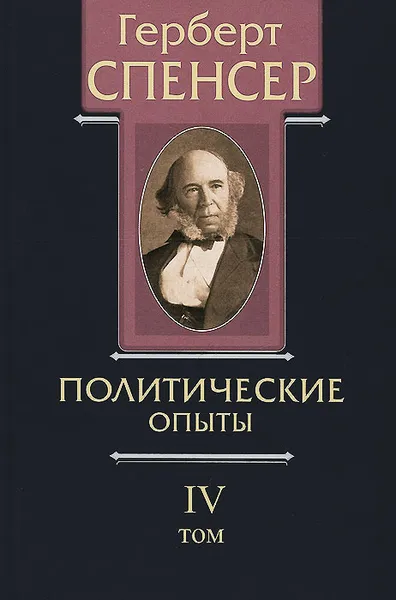 Обложка книги Политические сочинения. В 5 томах. Том 4. Политические опыты, Герберт Спенсер