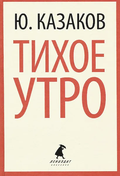 Обложка книги Тихое утро, Ю. Казаков