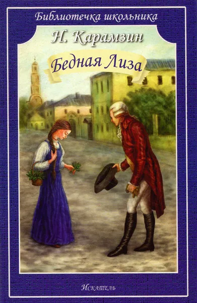 Обложка книги Иск.БШ.Бедная Лиза (12+), Карамзин Н.