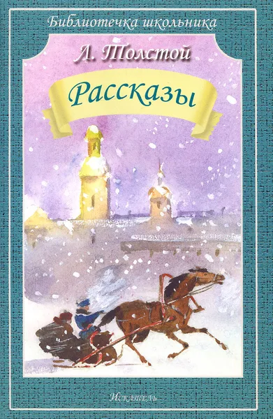 Обложка книги Л. Толстой. Рассказы, Л. Толстой