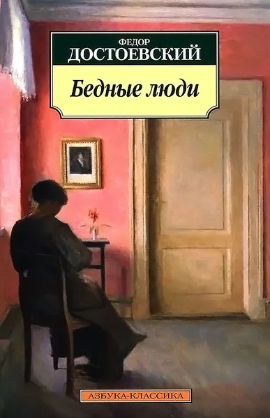Обложка книги Бедные люди, Федор Достоевский