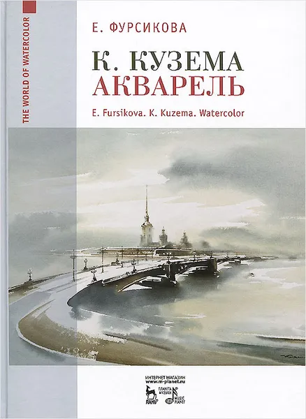 Обложка книги К. Кузема. Акварель / K. Kuzema: Watercolor, Е. Г. Фурсикова