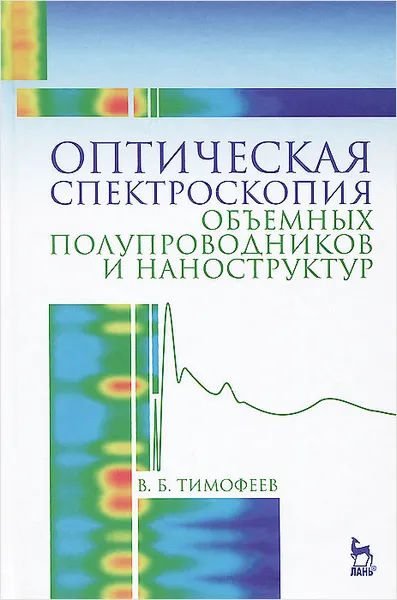 Обложка книги Оптическая спектроскопия объемных полупроводников и наноструктур. Учебное пособие, В. Б. Тимофеев