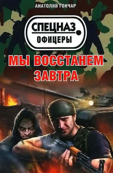 Обложка книги Мы восстанем завтра, Анатолий Гончар